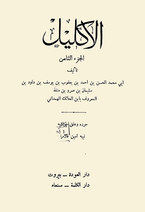 الإكليل من أخبار اليمن وأنساب حمير - الجزء الثامن